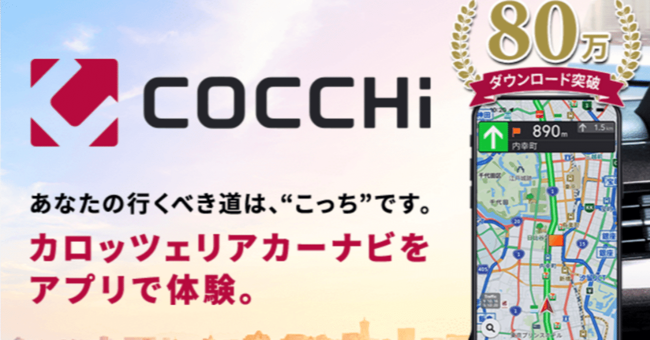 久々にナビアプリCOCCHiをCarPlayで使ってみた｜じゃこう/ぼっち・ざ