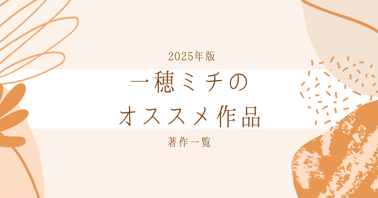 一穂ミチの最新刊情報・オススメ作品・著作一覧とシリーズ作品