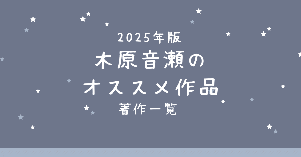 木原音瀬の最新刊情報・オススメ作品・著作一覧とシリーズ作品
