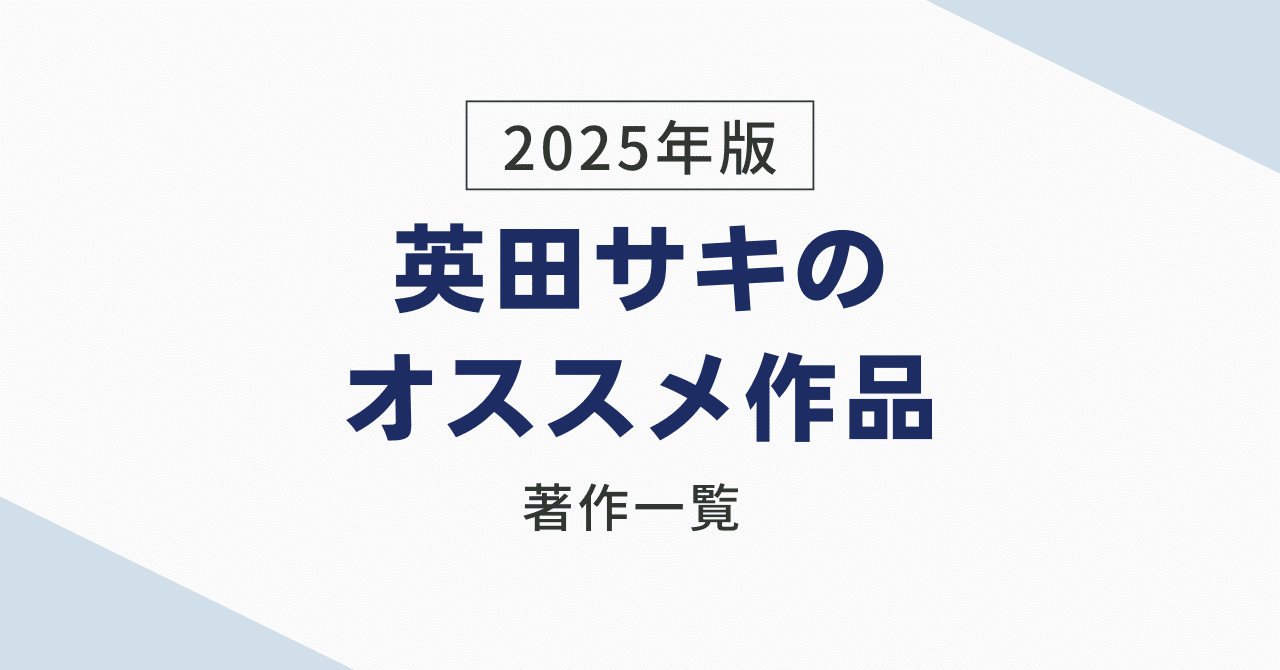 英田サキ/アイダサキの最新刊情報・オススメ作品・著作一覧と 英田サキ/アイダサキの最新刊情報・オススメ作品・著作一覧と