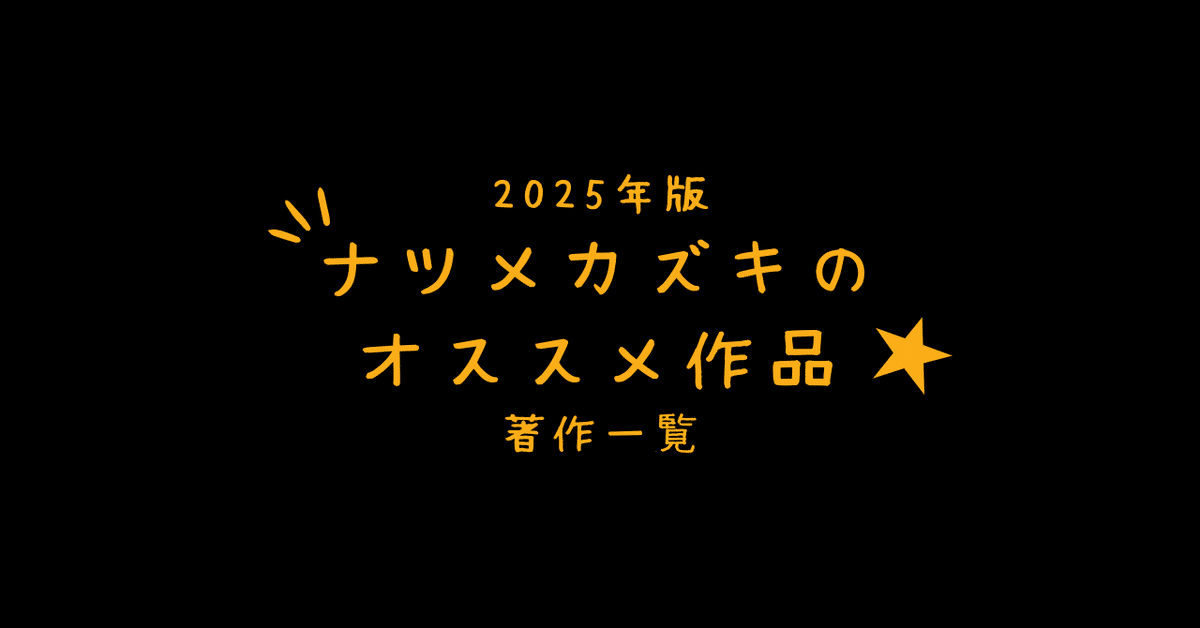 ナツメカズキの最新刊情報・オススメ作品・著作一覧とシリーズ