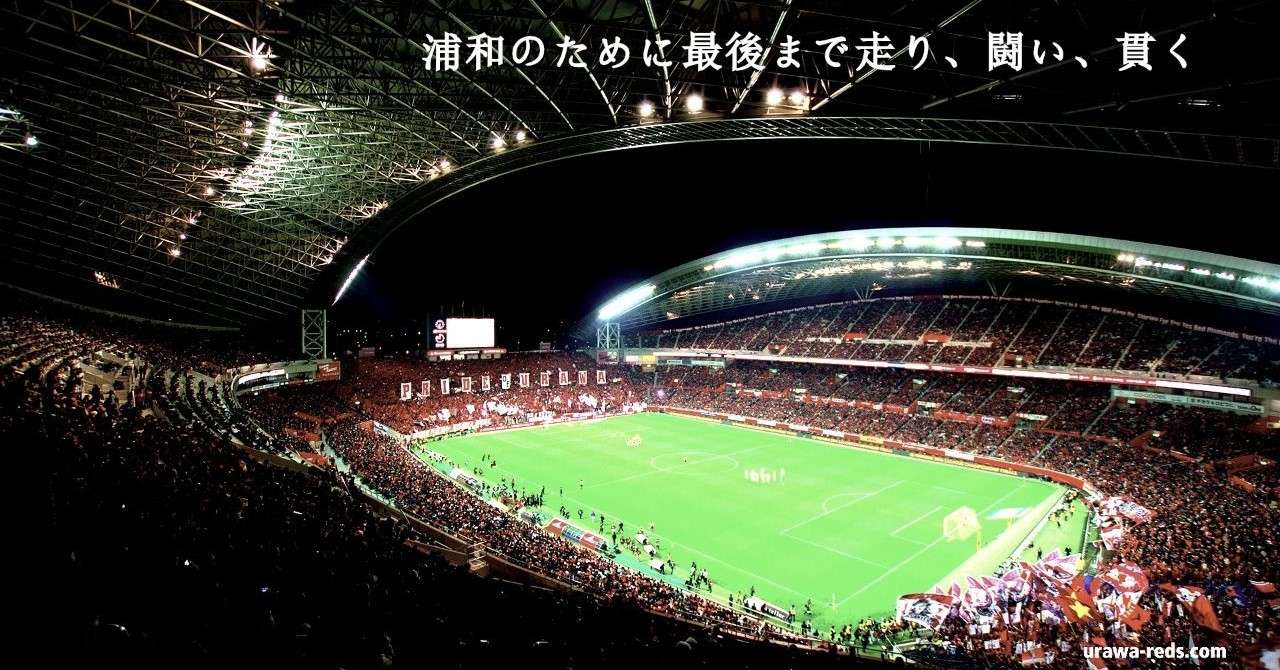 浦和レッズ三年計画を定点観測 1 大槻監督が目指すサッカーとは ゆうき Y2aa21 Note