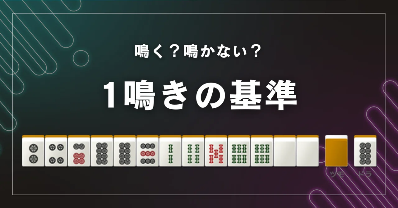 Topic3: 役牌1鳴きの基準について|GIN@現代サンマ