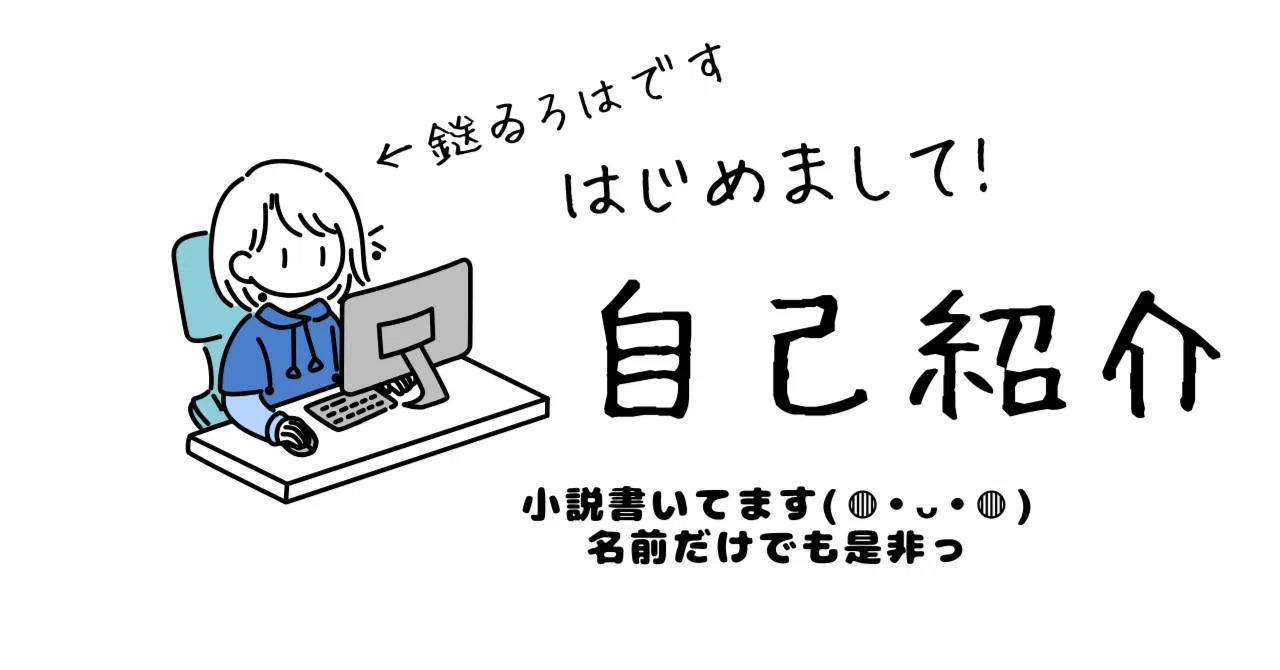 ☾.自己紹介|はじめてのnote｜鎹 ゐろは