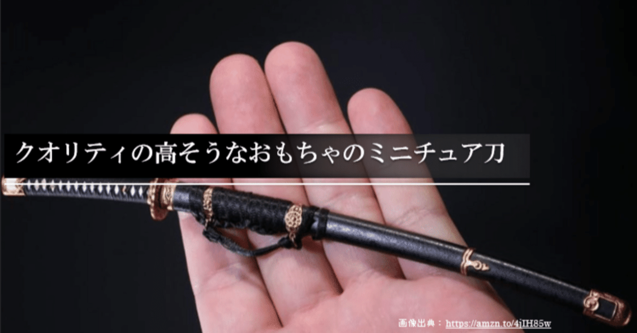 クオリティの高そうなおもちゃのミニチュア刀｜刀箱師の日本刀ブログ