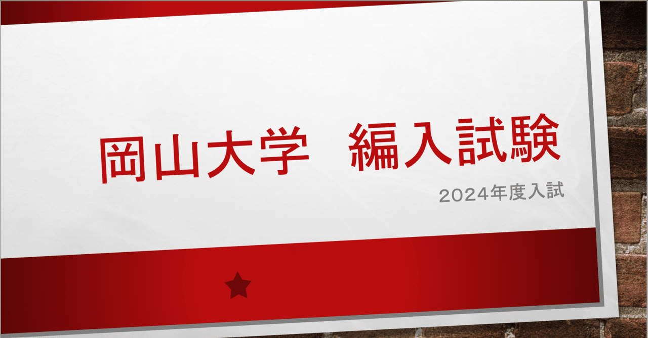 岡山大学理系2012から2024 maxresdefault.jpg