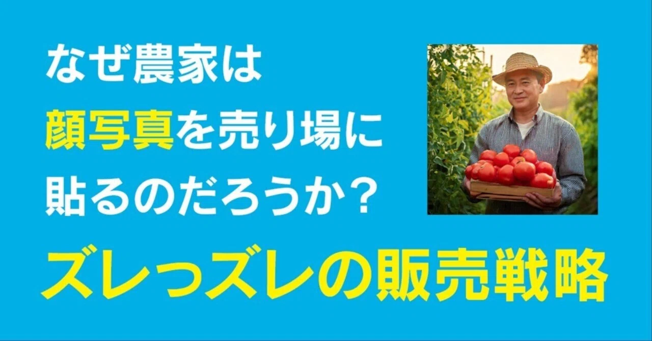 なぜ農家は顔写真を売り場に貼るのだろうか？ズレっズレの販売戦略 
