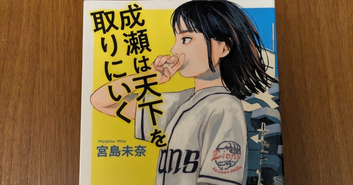 【期間限定】 成瀬は天下を取りにいく」 宮島未奈 2024本屋大賞 読書感想｜ね 文学・小説