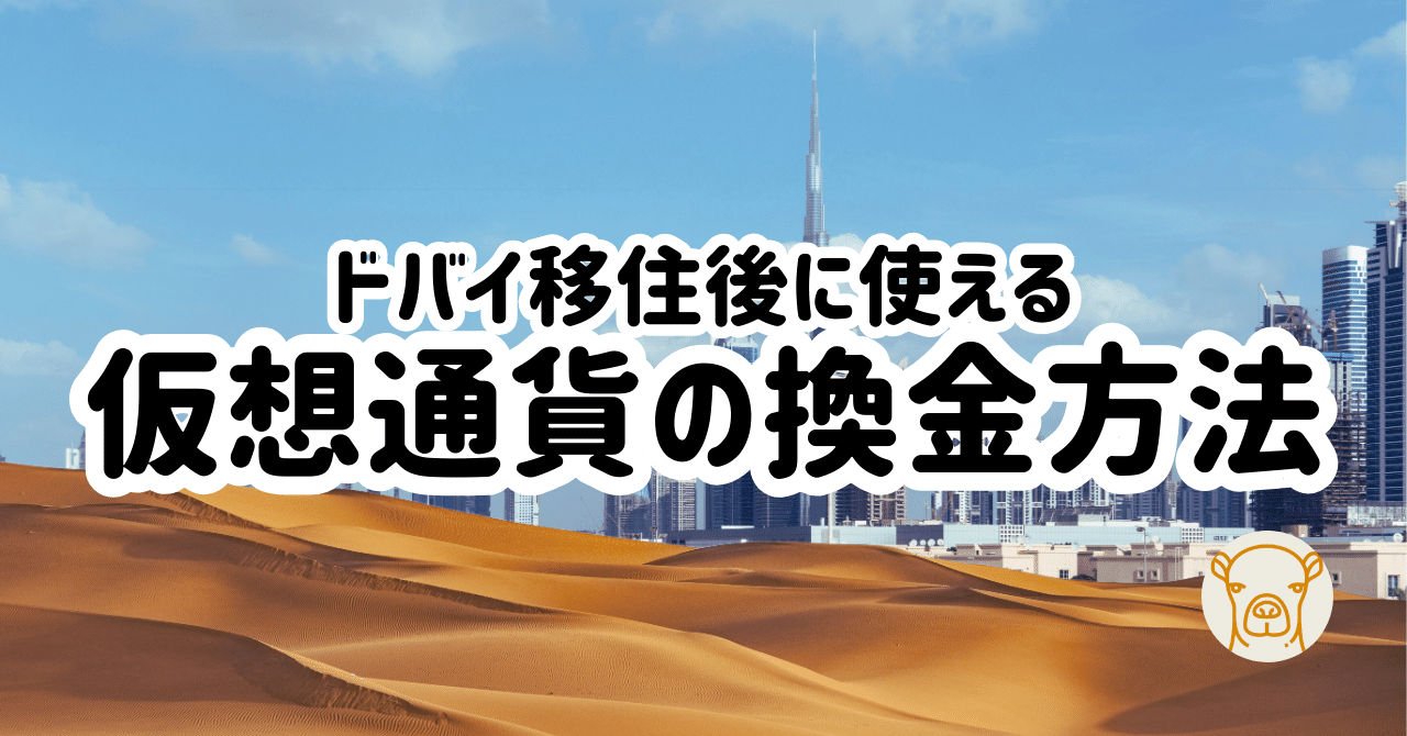 ドバイ移住で税金ゼロ】 ドバイで仮想通貨を換金・利確する方法3選｜ドバイ不動産の歩き方 🇦🇪 宅建士YASU
