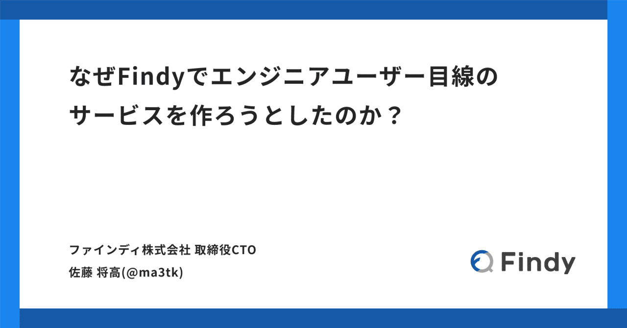 なぜFindyでエンジニアユーザー目線のサービスを作ろうとした