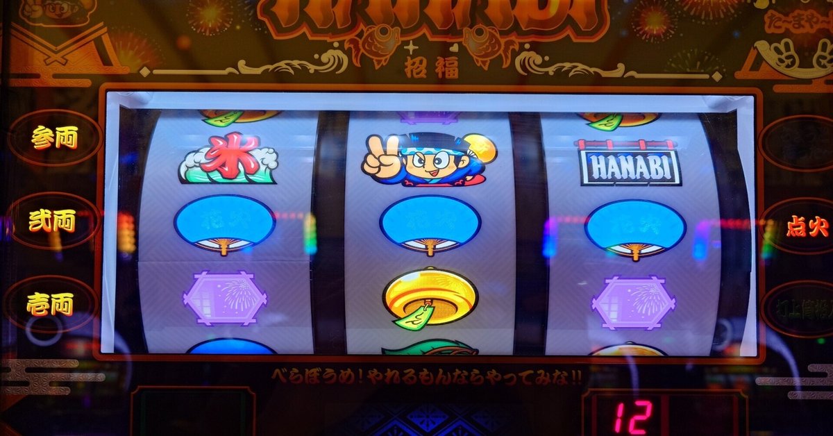 パチスロ実機 新花火