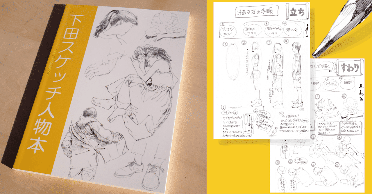 全文無料公開 下田スケッチ人物本 アソビヅクリ Note