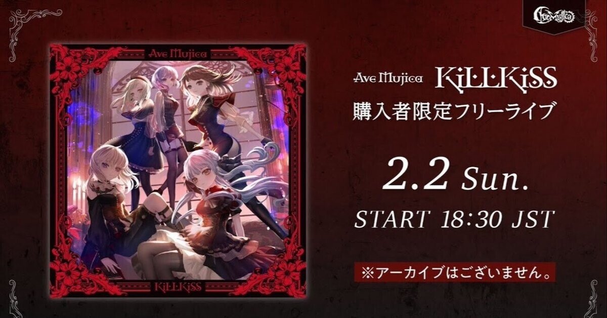 第２０夜 Ave Mujica「KiLLKiSS」購入者限定フリーライブ｜エムオーグ