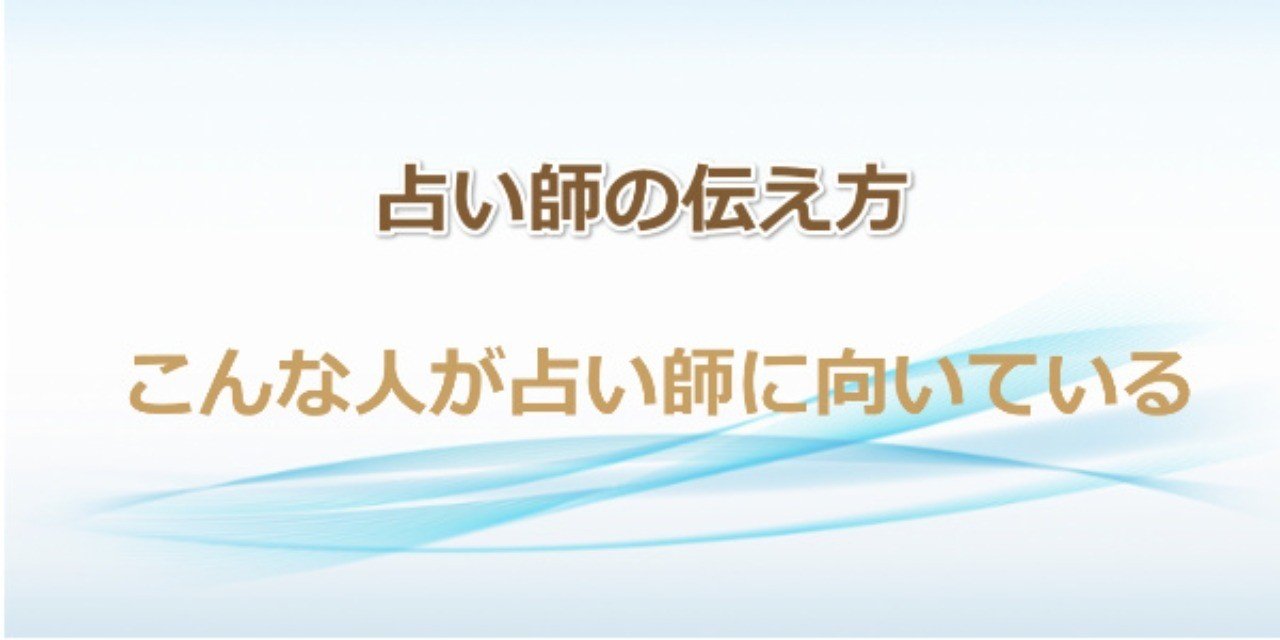 占い師に向いている人の特徴をご紹介 占いで稼ぐ 占い師の伝え方専門家白蓮 Note
