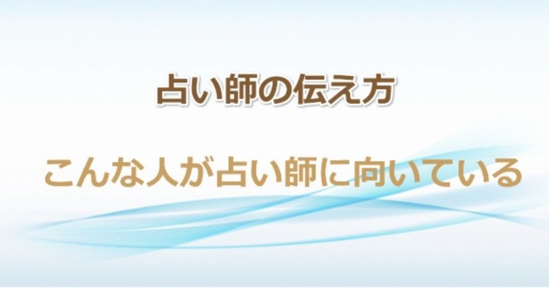 占い師に向いている人の特徴をご紹介 占いで稼ぐ 占い師の伝え方専門家白蓮 Note