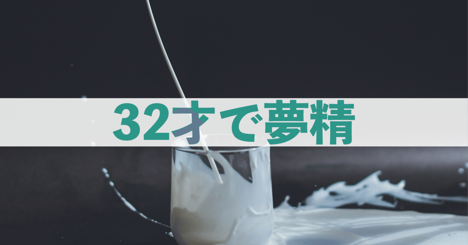 夢精 