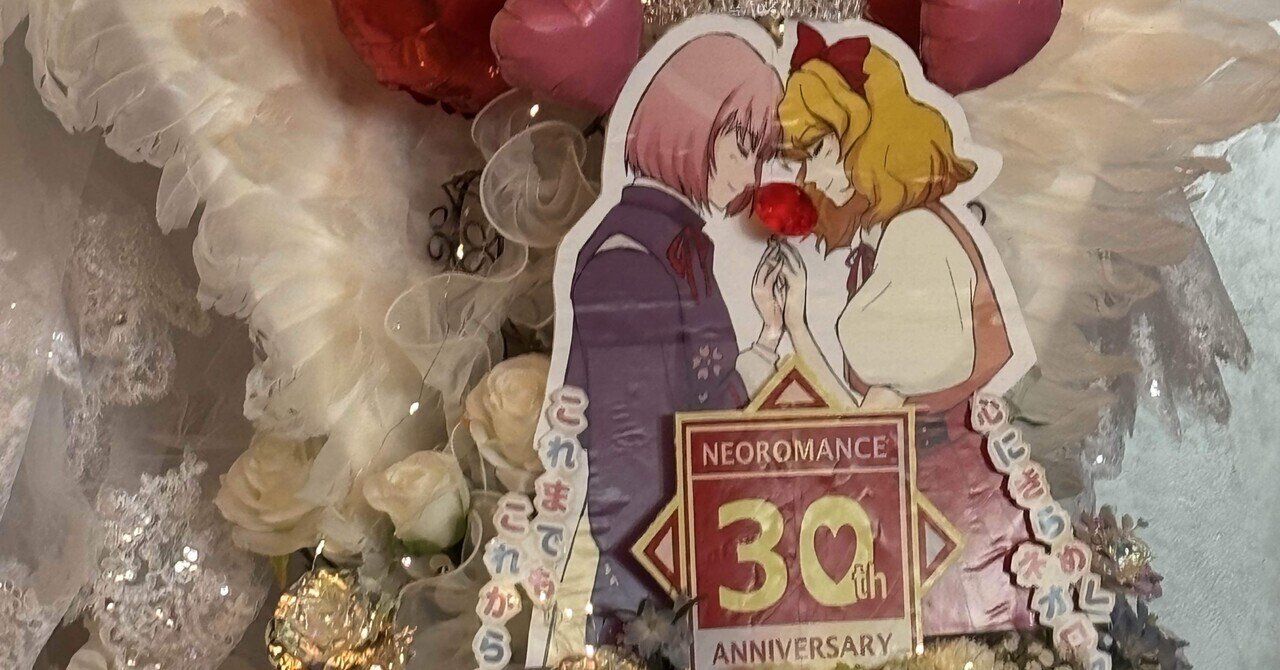 品質が イベント】ネオロマ30周年イベントに参戦！｜akitsu その他