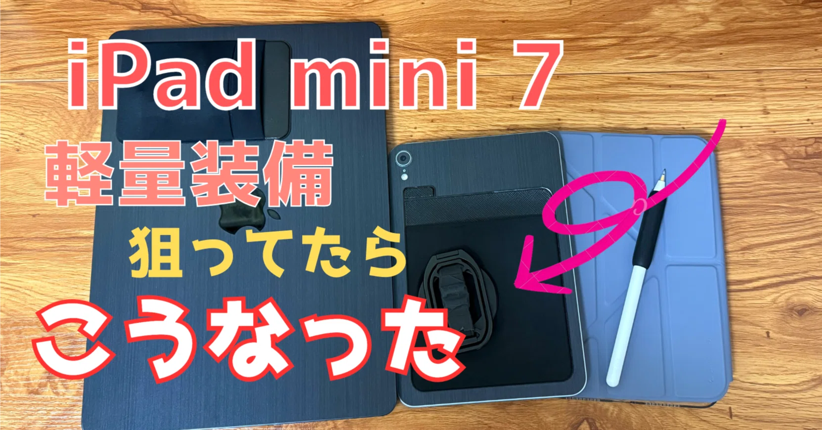 iPad mini 7(A17 Pro)軽量装備 〜まさかのシンデレラフィット