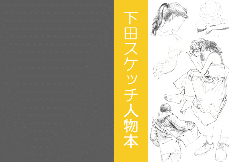 全文無料公開 下田スケッチ人物本 アソビヅクリ Note 全文無料公開 下田スケッチ人物本 アソビヅクリ Note