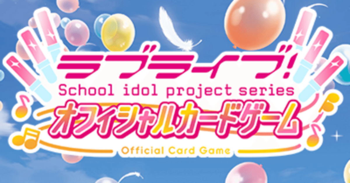 スタートデッキ ラブライブ！ | Products(商品情報) | ラブ
