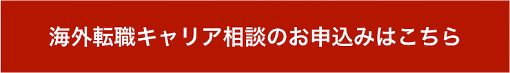 海外転職支援サービスの申込はこちら