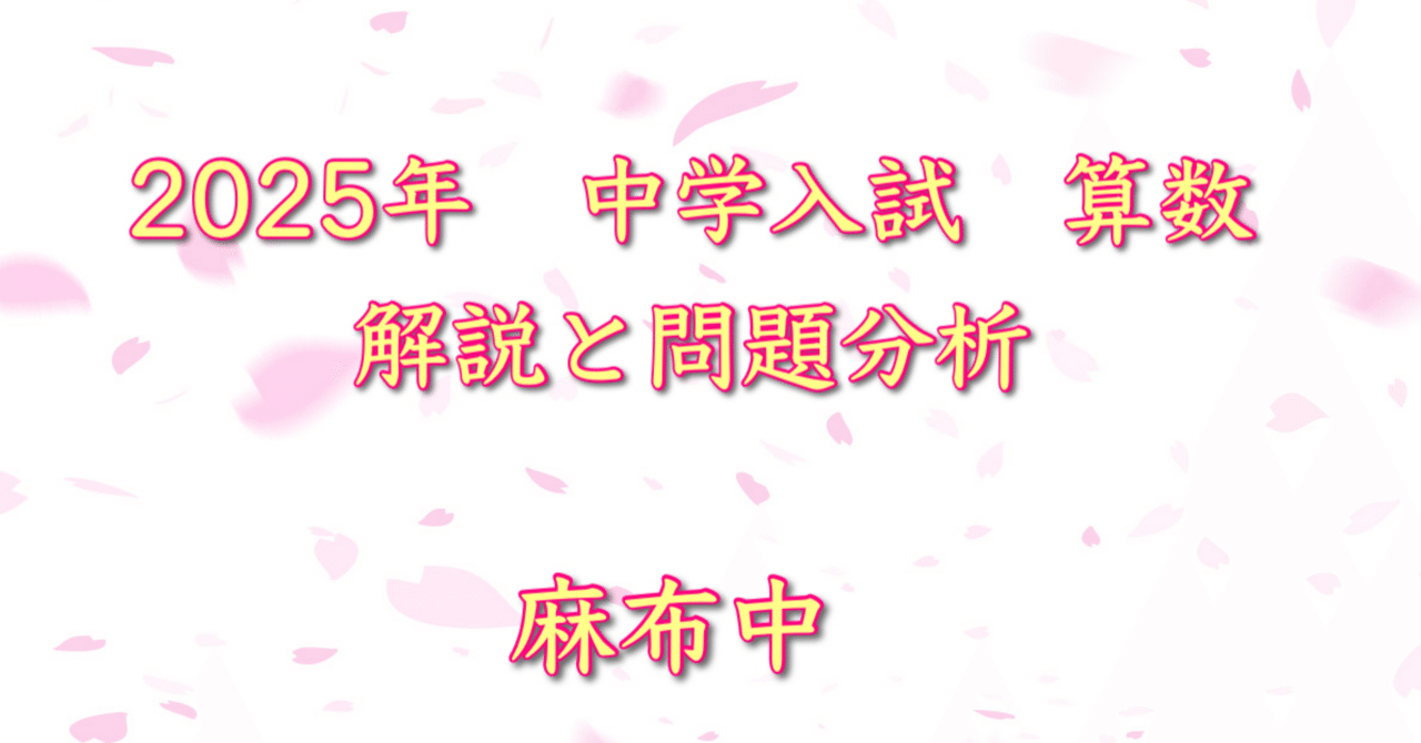 2025年 麻布中 算数｜うえたけ