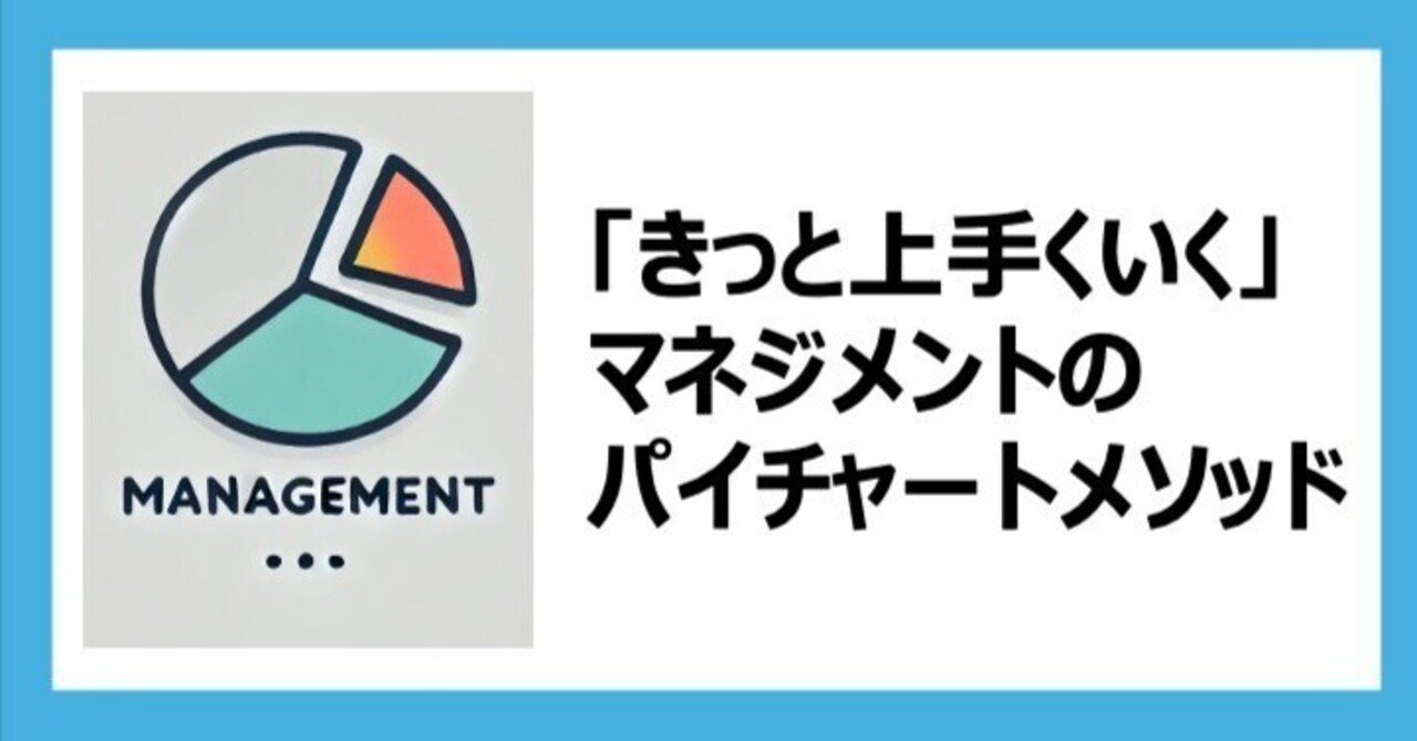 きっと上手くいく」マネジメントのパイチャートメソッド｜藤原義昭 / BX（Business transformation）アドバイザー/ストラテジスト