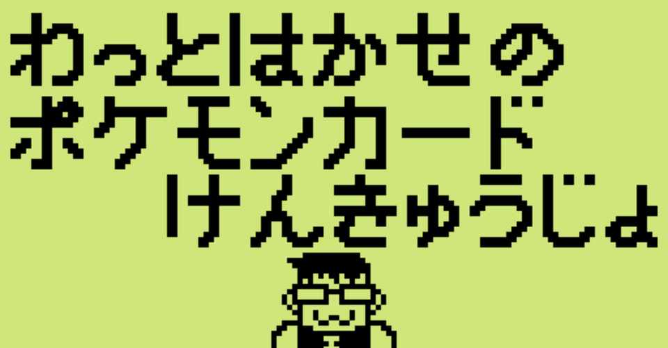イベント情報 わっと博士のポケモンカード研究所 1月開催のお知らせ わっと ポケカイベントオーガナイザー Note
