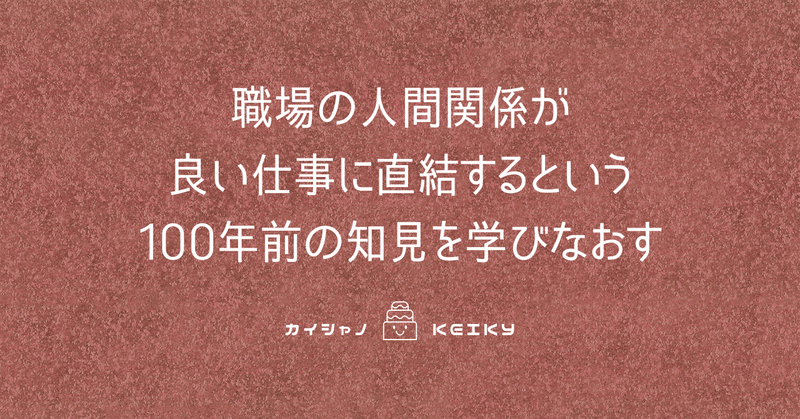 職場の人間関係が 良い仕事に直結するという100年前の知見を学びなおす Keiky S Notes Note