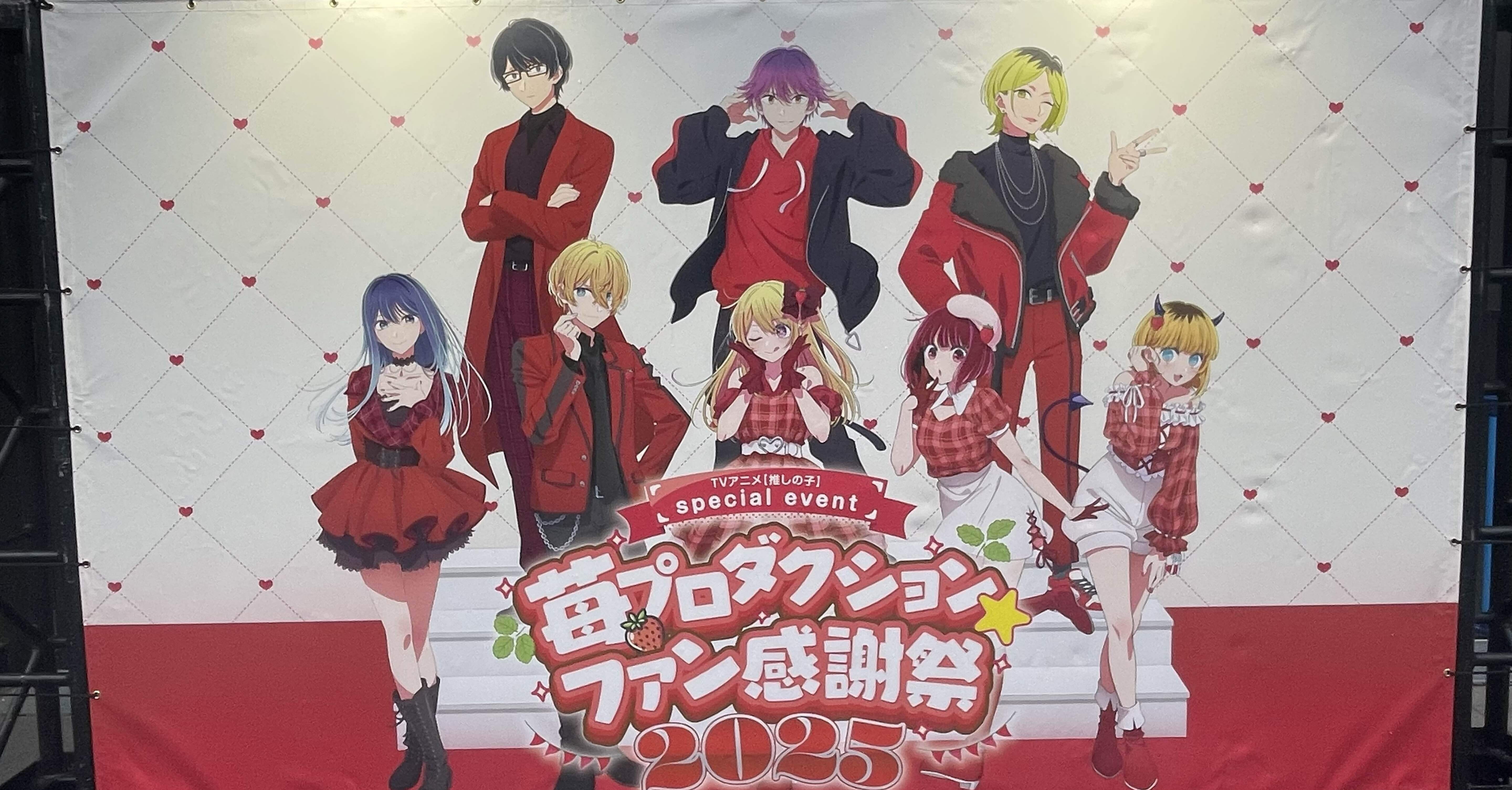 苺プロダクションファン感謝祭2025 参戦記｜kutame
