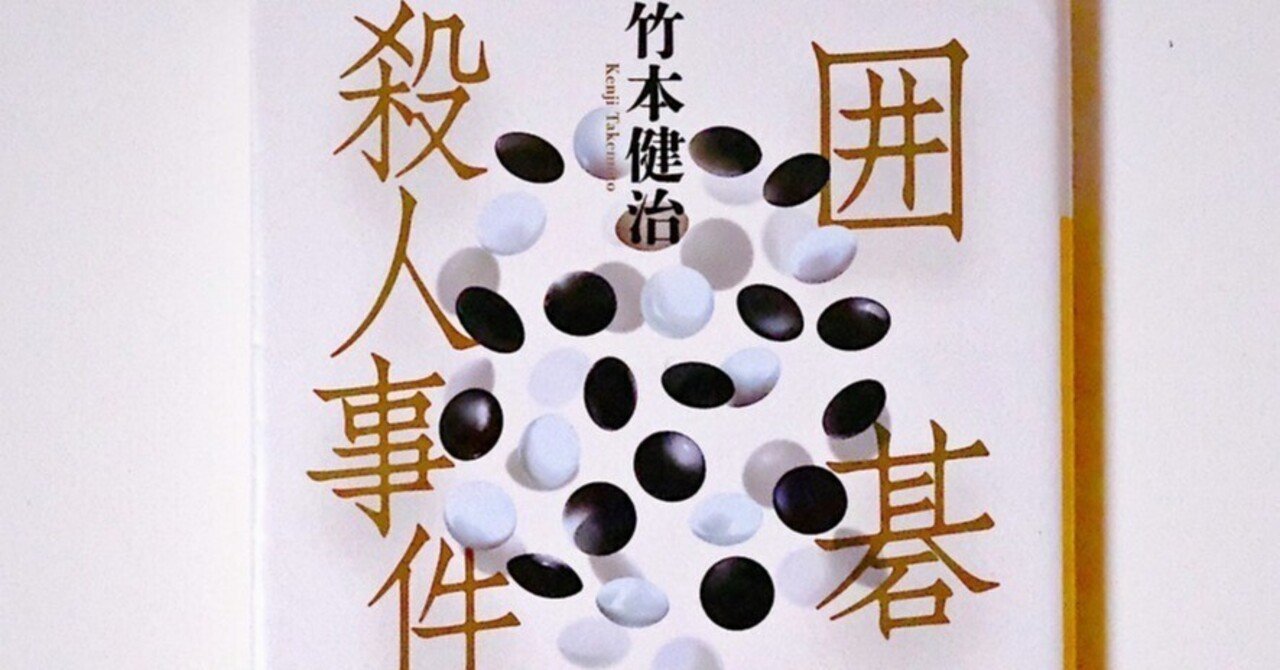 書評】「囲碁のルールが事件のカギ?高次に組まれた伏線に驚愕 書評】「囲碁のルールが事件のカギ?高次に組まれた伏線に驚愕