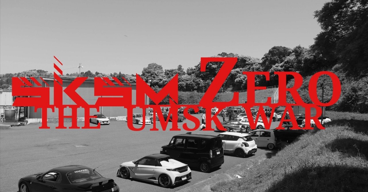 SKSM ZERO 〜某奇祭 参戦録〜(オフ会レポ①)｜紅先生