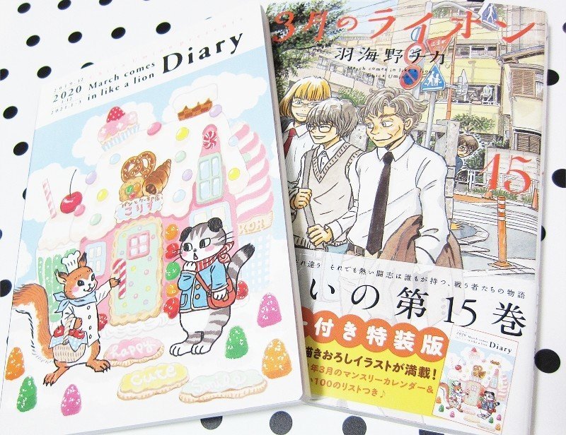 3月のライオン ダイアリー付き特装版 15巻 Chihiro Note