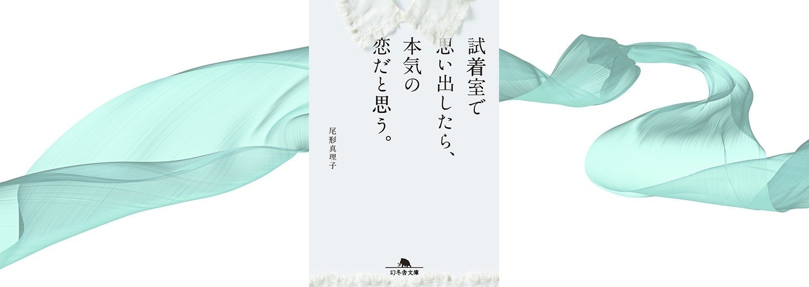 試着室で思い出したら 本気の恋だと思う ルミネ 幻冬舎 電子書籍 Note 試着室で思い出したら 本気の恋だと思う ルミネ 幻冬舎 電子書籍 Note