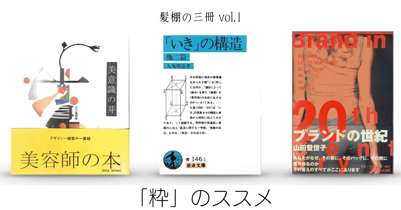 粋」のススメ｜髪棚の三冊 vol.1｜深谷もと佳