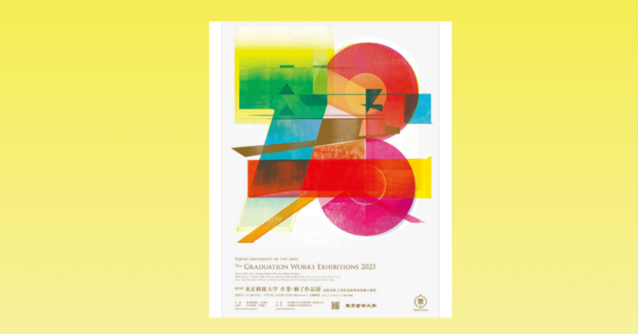 訪廊日記】2025年2月1日 ○第72回東京藝術大学 卒業・修了作品展