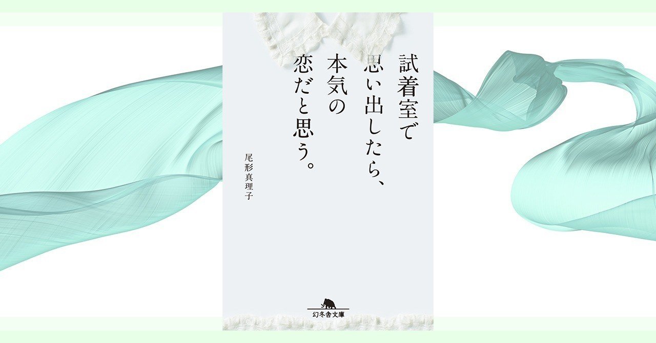 試着室で思い出したら 本気の恋だと思う 4 尾形真理子 幻冬舎 電子書籍 Note
