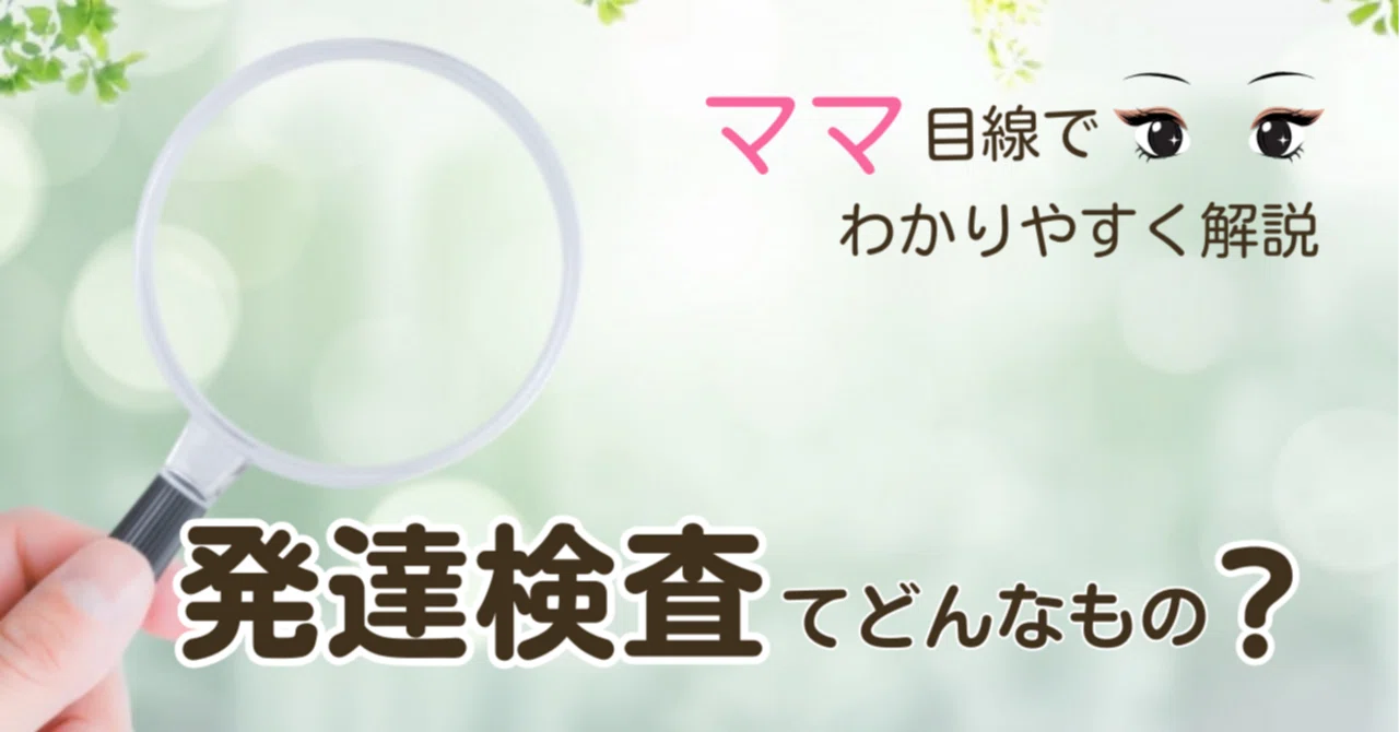 発達検査ってどんなもの？ ママ目線でわかりやすく解説！｜なぎちゃん