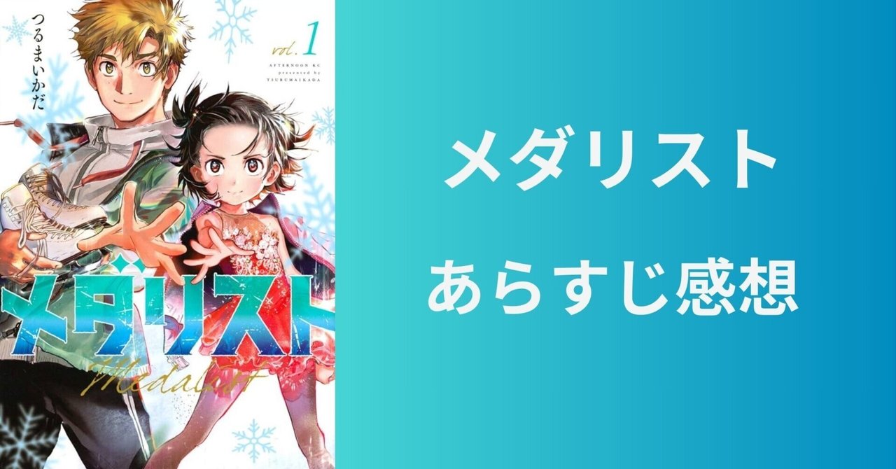 メダリスト 全巻 1-12巻 つるまいかだ アニメ化 TVアニメ絶賛放送中！】『メダリスト』12巻（つるまいかだ）が