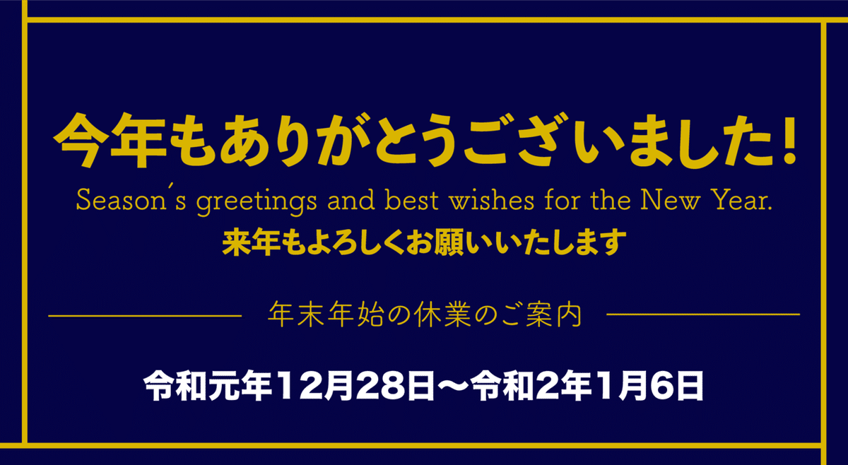 年末の挨拶