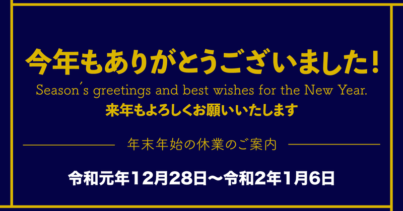 年末の挨拶