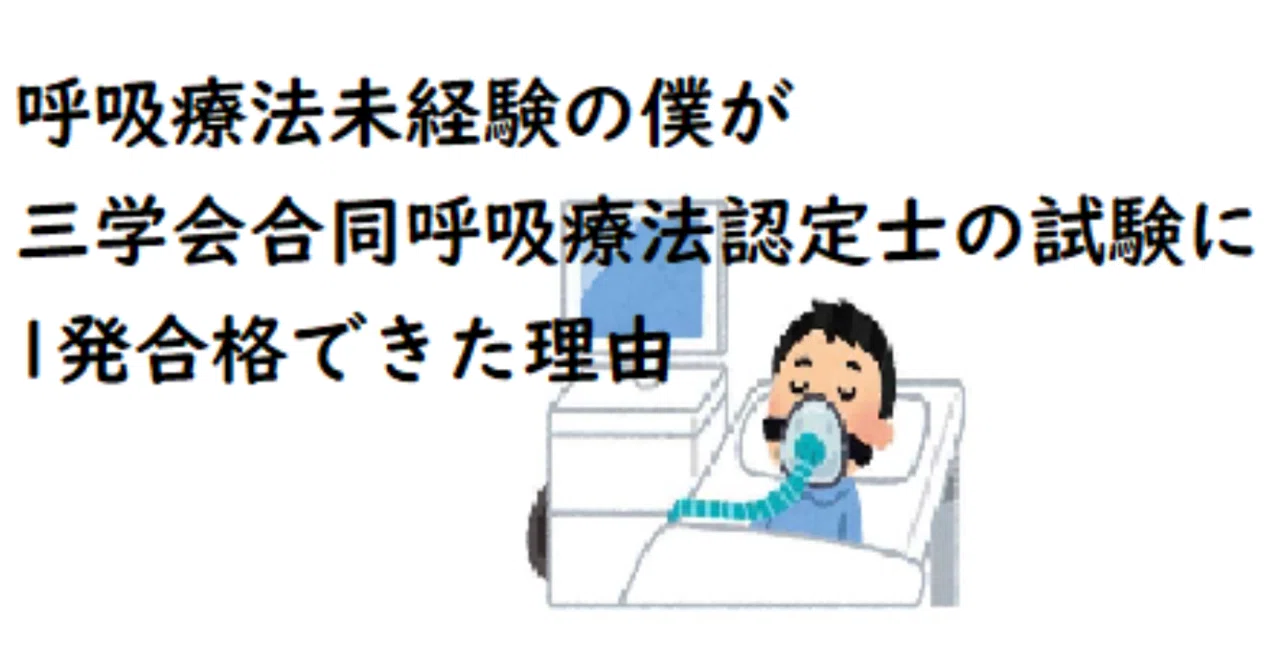 3学会合同呼吸療法認定士の試験に1発合格できた理由｜PTPonta