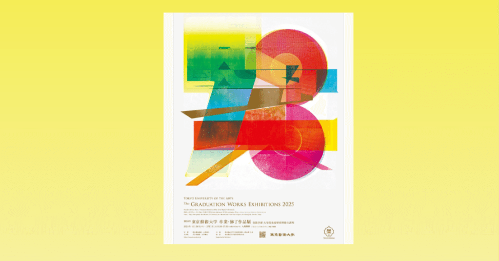 訪廊日記】2025年2月1日 ○第72回東京藝術大学 卒業・修了作品展