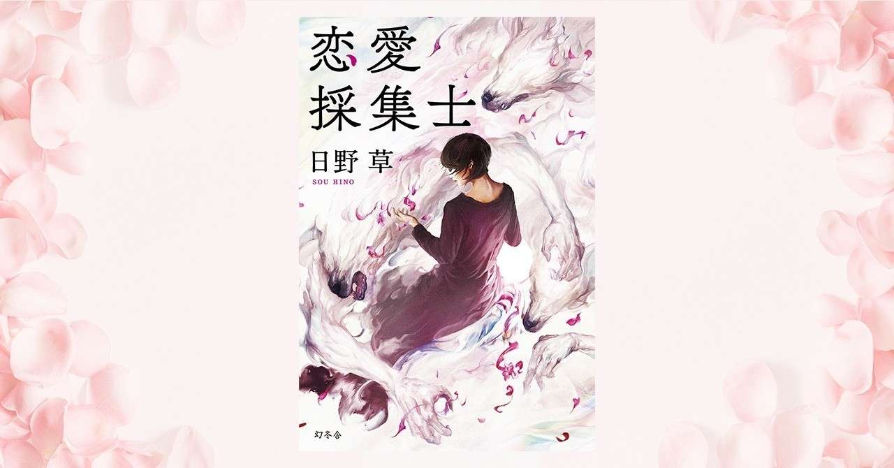 恋愛採集士 4 日野草 幻冬舎 電子書籍 Note