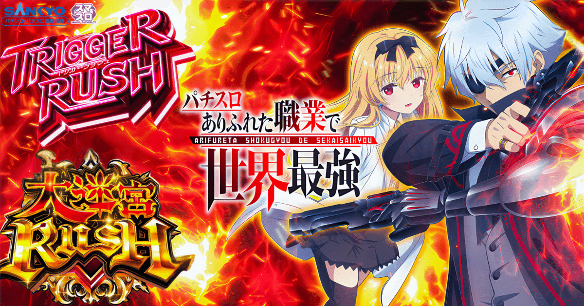 早い者勝ち‼️ ありふれた職業で世界最強 2/18更新 ありふれた職業で世界最強 AT狙い 100G＆300Gゾーン