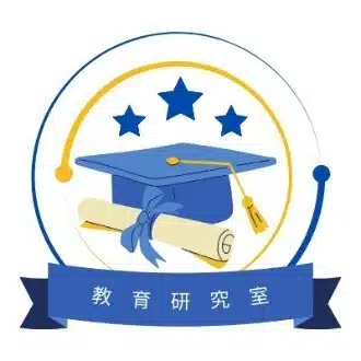 教育研究室