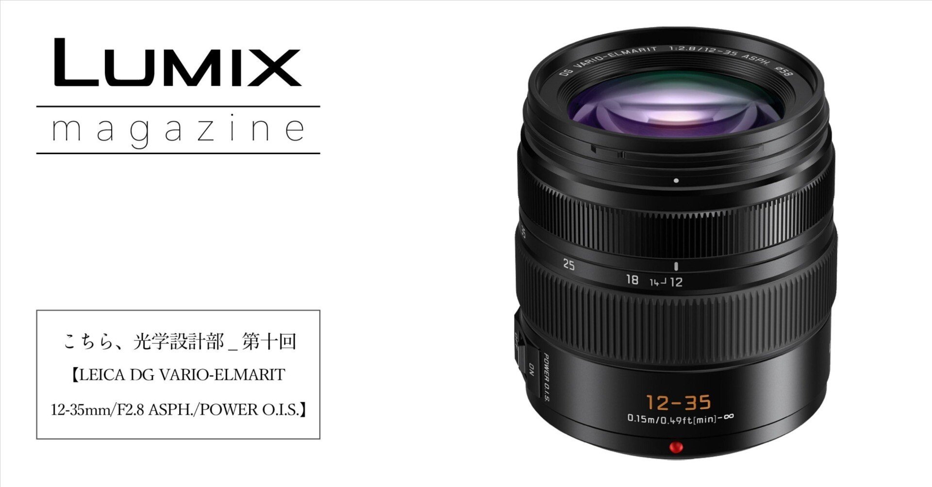 こちら、光学設計部_第十回【LEICA DG VARIO-ELMARIT 12-35mm/F2.8