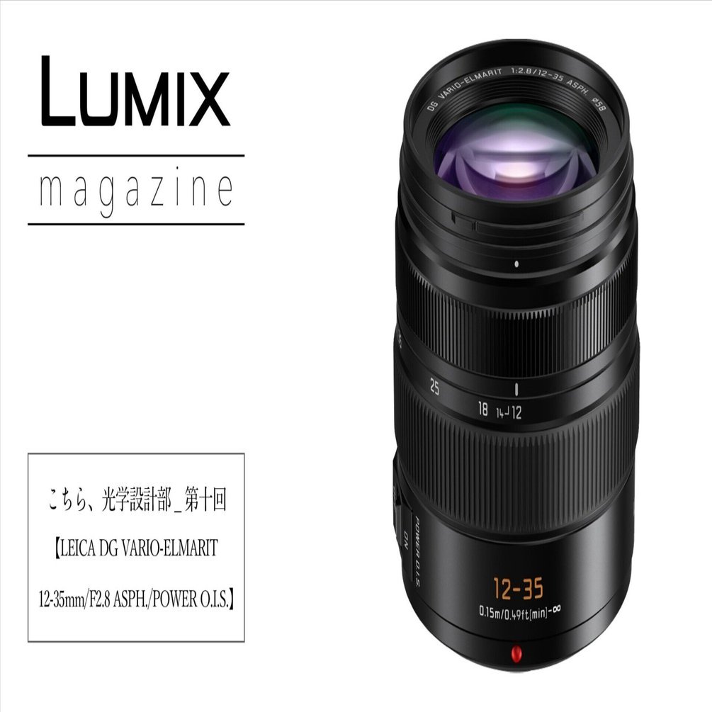 こちら、光学設計部_第十回【LEICA DG VARIO-ELMARIT 12-35mm/F2.8