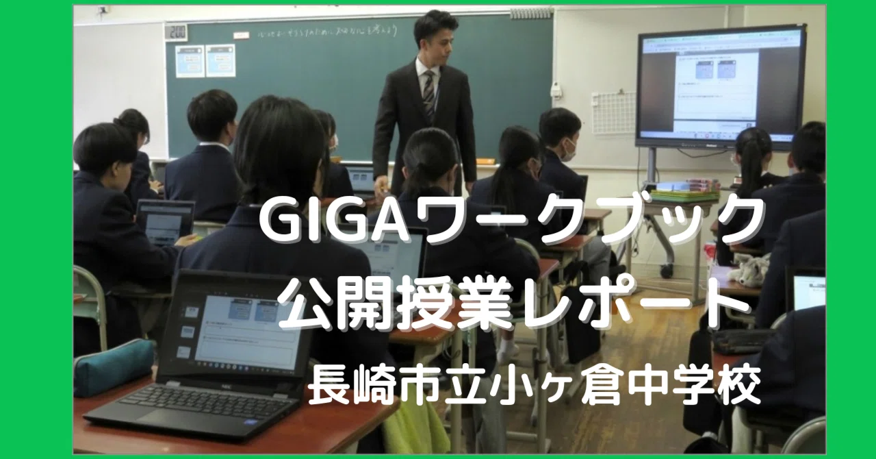 情報モラルを考える：公開授業での『GIGAワークブックながさき』活用法