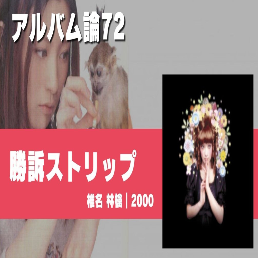 994 アルバム論72｜勝訴ストリップ / 椎名 林檎（2000）｜パンクロック